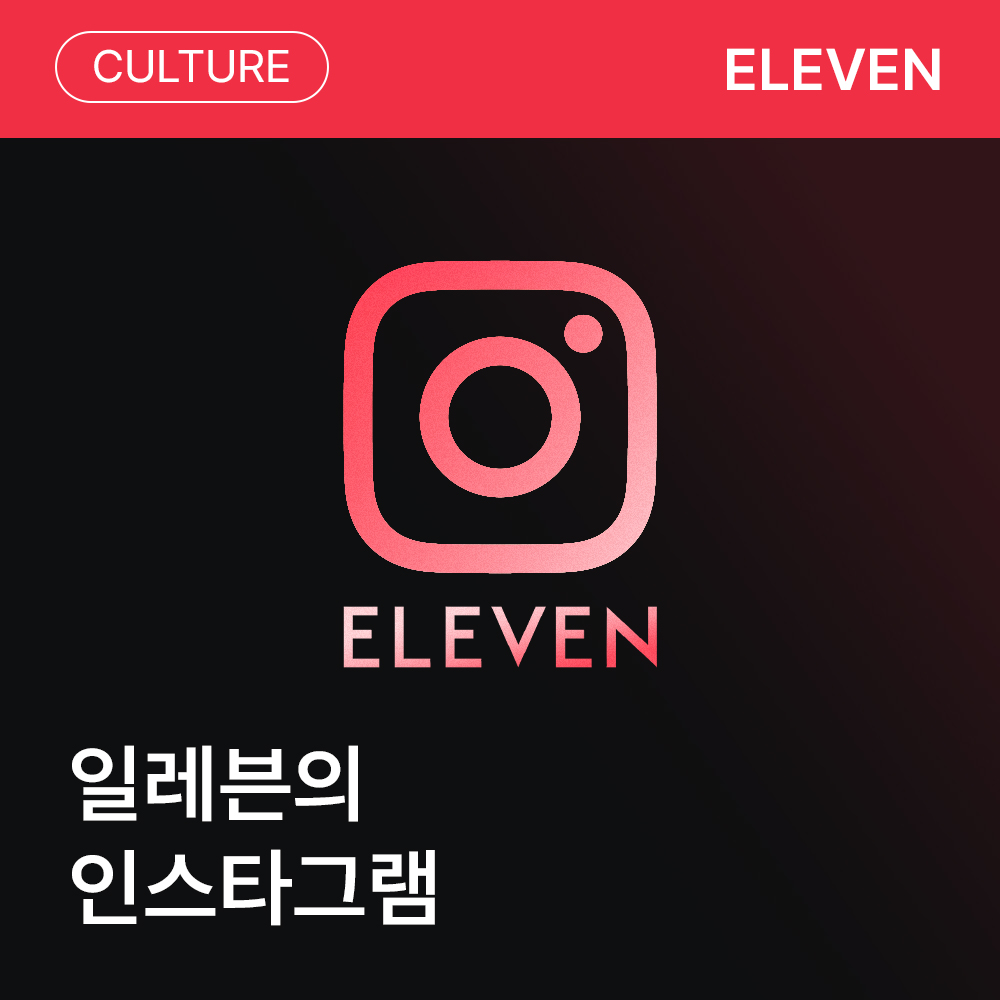 브랜드 뒤의 일레븐 이야기(feat.인스타그램)