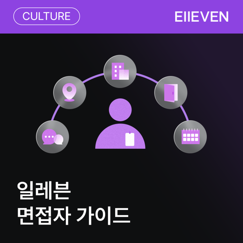 일레븐 면접자 가이드