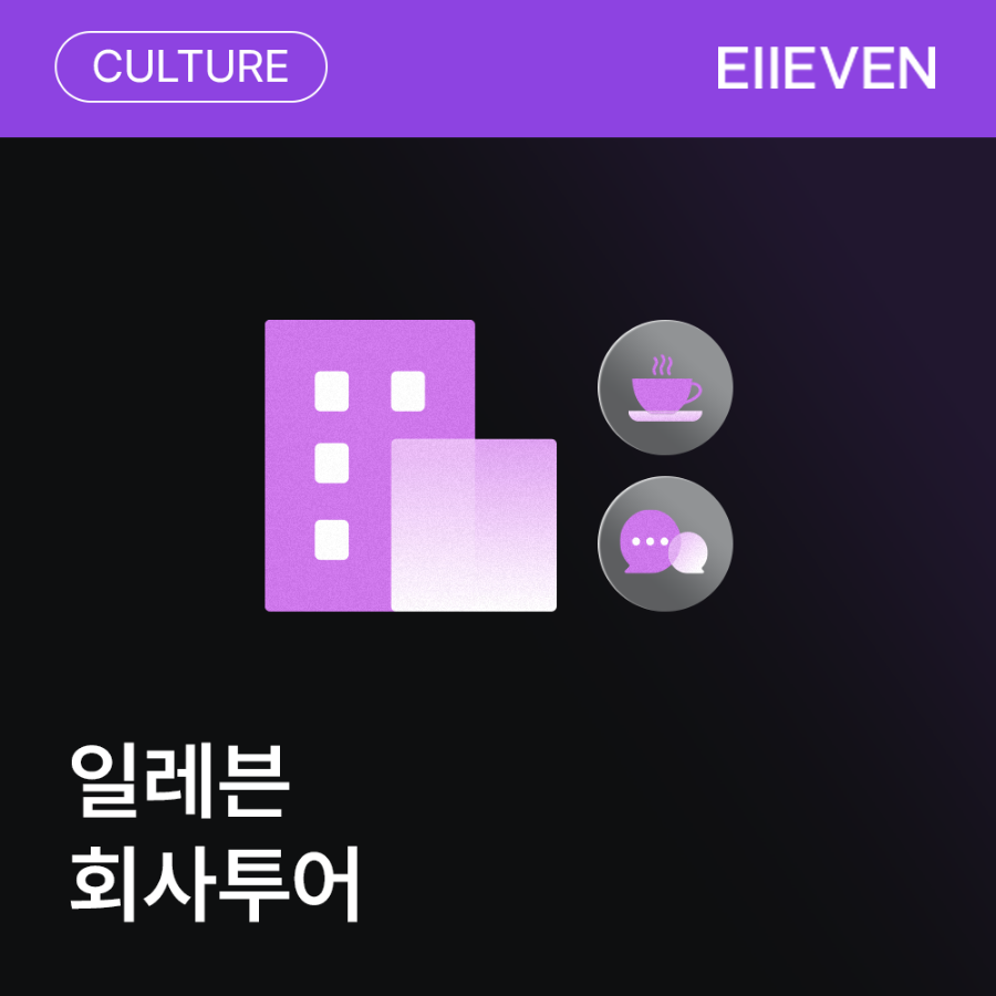 일레븐 회사투어