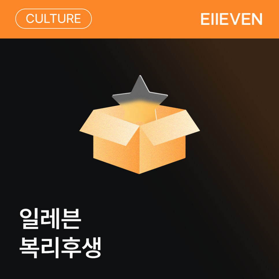 일레븐 복리후생