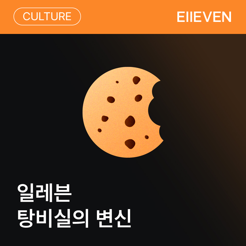 일레븐 탕비실의 변신