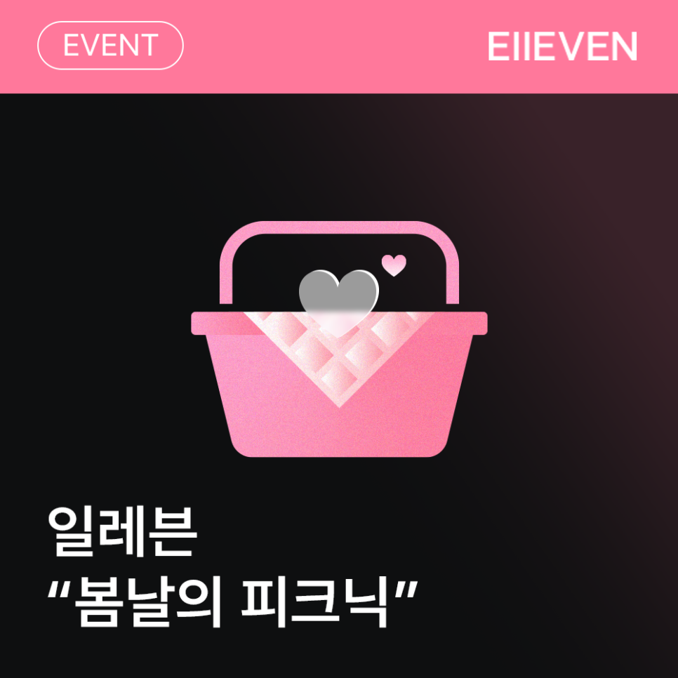 일레븐 봄날의 피크닉