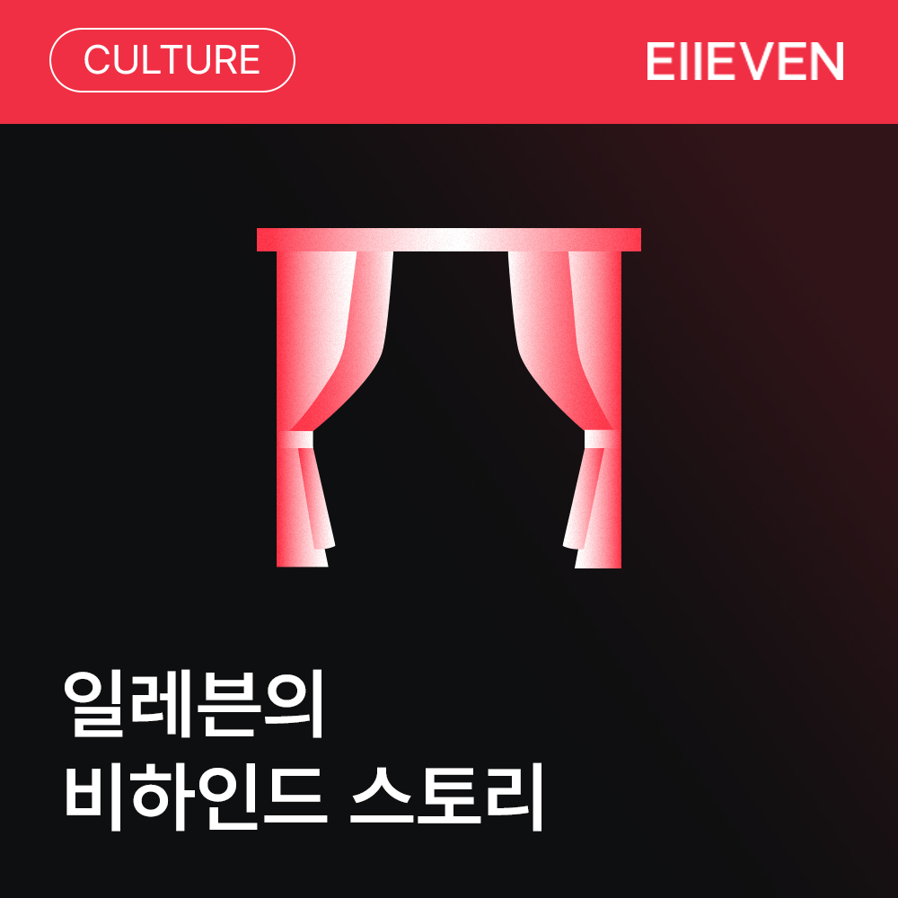 일레븐의 비하인드 스토리